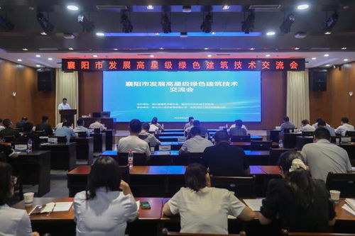 襄陽(yáng)市成功舉辦高星級(jí)綠色建筑技術(shù)交流與推廣活動(dòng)