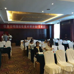 儀真公司溶出度儀產(chǎn)品技術(shù)交流會(huì)暨石家莊技術(shù)推廣活動(dòng)